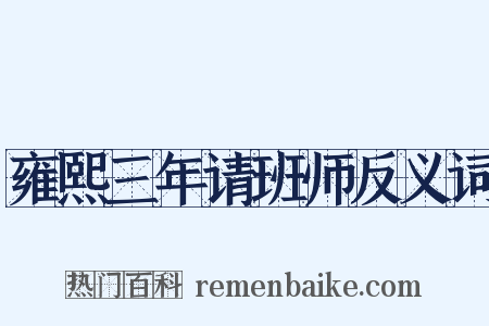 雍熙三年请班师反义词是什么意思的图片